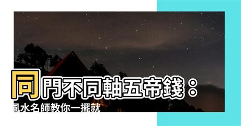 同門不同軸五帝錢|【五帝順序】五帝錢順序大揭秘！擺放禁忌、開光淨化懶人包